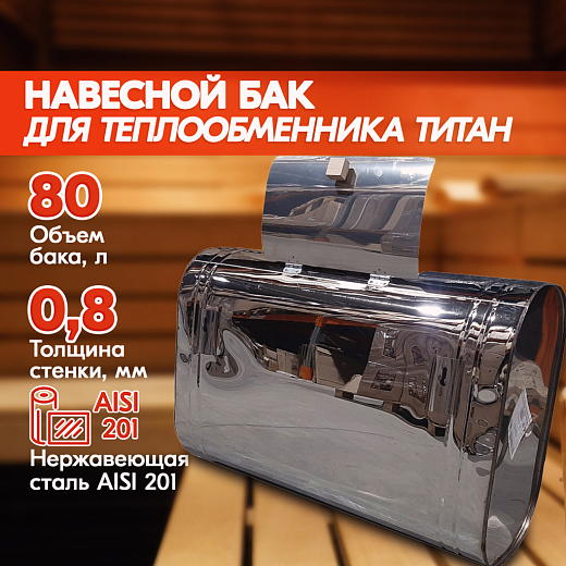 Бак навесной  80л, 201-0.8 мм горизонтальный