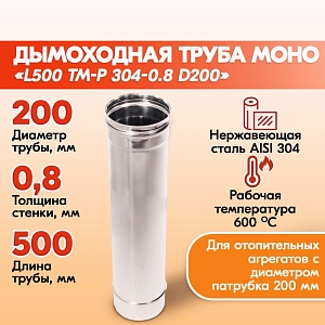 Труба L500 ТМ-Р 304-0.8 D200