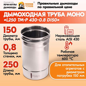 Труба L250 ТМ-Р 430-0.8 D150 (1)