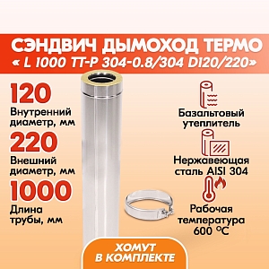 Труба Термо L 1000 ТТ-Р 304-0.8/304 D120/220 с хомутом