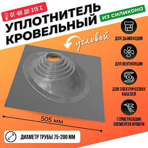 Кровельный уплотнитель дымохода угловой № 1 силикон 75-200 mm серый