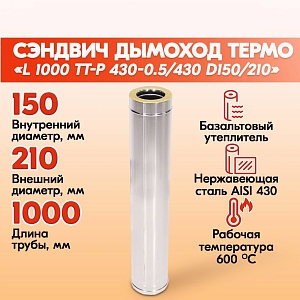 Труба Термо, сэндвич L 1000 ТТ-Р 430-0.5/430 D150/210 (УЦЕНКА)